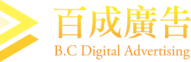 房地產網路廣告｜百成廣告有限公司 Logo